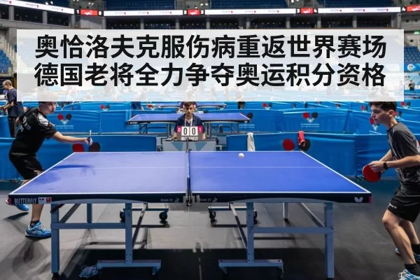 奥恰洛夫克服伤病重返世界赛场 德国老将全力争夺奥运积分资格