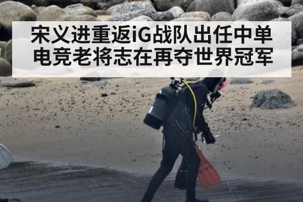 宋义进重返iG战队出任中单 电竞老将志在再夺世界冠军