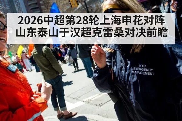 2026中超第28轮上海申花对阵山东泰山于汉超克雷桑对决前瞻